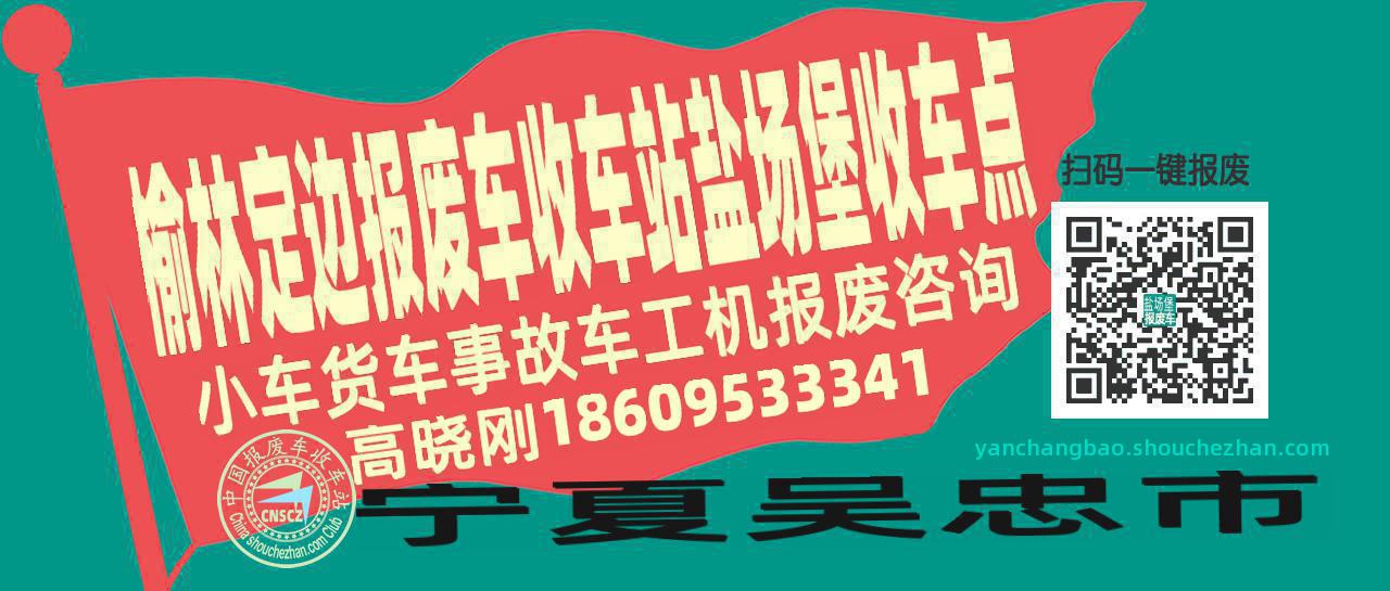 榆林定边报废车收车站盐场堡收车点